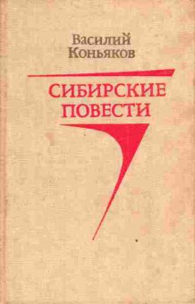 Книга Коньяков В. Сибирские повести, 11-3055, Баград.рф